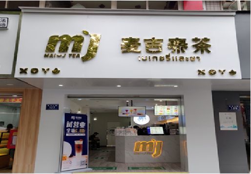 独山奶茶店招牌怎么做好看？