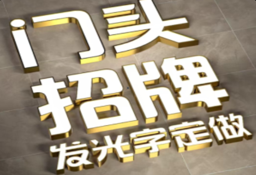 独山发光字有哪些种类？