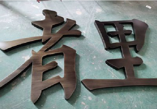 独山铜字的特点以及制作工艺。
