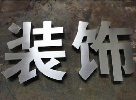 独山不锈钢字的制作方法介绍