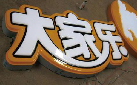 独山吸塑字制作要注意的问题。