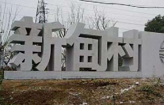 独山立体字的制作方式有哪些?