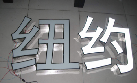 独山立体发光字的制作流程以及方法。