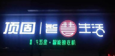 独山发光字招牌设计制作的重要性。